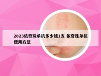 2023依奇珠单抗多少钱1支 依奇珠单抗使用方法