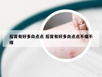 后背有好多白点点 后背有好多白点点不痛不痒