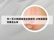 刘一手25味苗癣清含激素吗 25味苗癣清效果怎么样