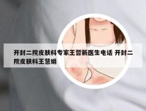 开封二院皮肤科专家王哲新医生电话 开封二院皮肤科王慧娟