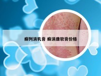 癣列消乳膏 癣消康软膏价格