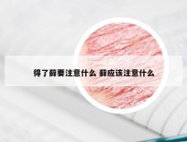 得了藓要注意什么 藓应该注意什么