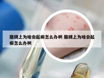 胳膊上为啥会起癣怎么办啊 胳膊上为啥会起癣怎么办啊