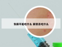 生藓不能吃什么 藓禁忌吃什么