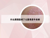 什么原因造成了儿童易患牛皮癣