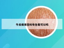 牛皮癣用塑料布包着可以吗