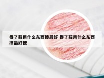 得了藓用什么东西擦最好 得了藓用什么东西擦最好使