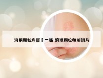 消银颗粒和百廯一起 消银颗粒和消银片