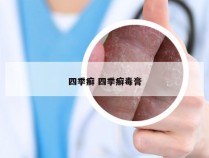 四季癣 四季癣毒膏