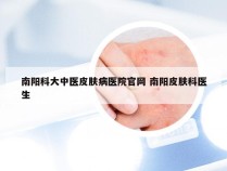 南阳科大中医皮肤病医院官网 南阳皮肤科医生