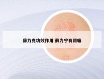 藓力克功效作用 藓力宁有用嘛