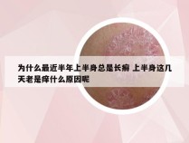 为什么最近半年上半身总是长癣 上半身这几天老是痒什么原因呢