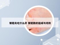 银翅炎吃什么药 银翅散的组成与功效