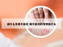 癣什么东西不能吃 癣不能吃的发物指什么