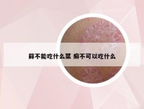 藓不能吃什么菜 癣不可以吃什么