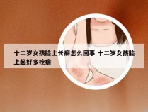 十二岁女孩脸上长癣怎么回事 十二岁女孩脸上起好多疙瘩