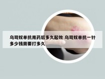 乌司奴单抗用药后多久起效 乌司奴单抗一针多少钱需要打多久