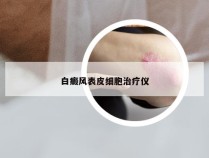 白癜风表皮细胞治疗仪