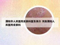 濮阳市人民医院皮肤科医生简介 河南濮阳人民医院皮肤科