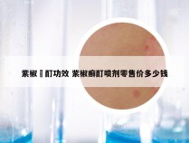 紫椒廯酊功效 紫椒癣酊喷剂零售价多少钱