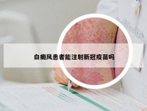 白癜风患者能注射新冠疫苗吗