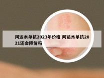 阿达木单抗2023年价格 阿达木单抗2021还会降价吗