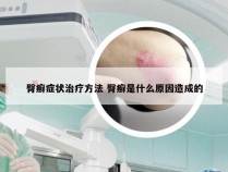 臀癣症状治疗方法 臀癣是什么原因造成的