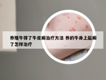 养殖牛得了牛皮癣治疗方法 养的牛身上起癣了怎样治疗