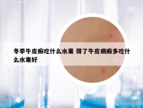 冬季牛皮癣吃什么水果 得了牛皮病癣多吃什么水果好