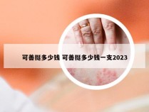 可善挺多少钱 可善挺多少钱一支2023