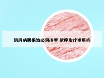 银屑病要根治必须按摩 按摩治疗银屑病