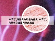 54岁了,突然有白斑是为什么 54岁了,突然有白斑是为什么原因