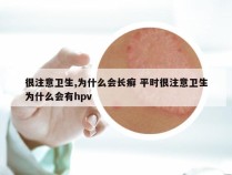 很注意卫生,为什么会长癣 平时很注意卫生为什么会有hpv