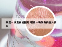 眼皮一块发白的图片 眼皮一块发白的图片真实