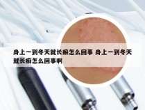 身上一到冬天就长癣怎么回事 身上一到冬天就长癣怎么回事啊