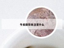 牛皮藓饮食注意什么