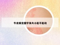 牛皮癣主图字体大小能不能动