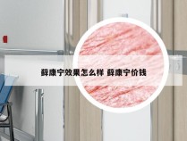 藓康宁效果怎么样 藓康宁价钱