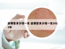 益赛普多少钱一支 益赛普多少钱一支2023年