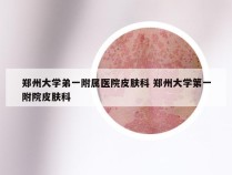 郑州大学弟一附属医院皮肤科 郑州大学第一附院皮肤科