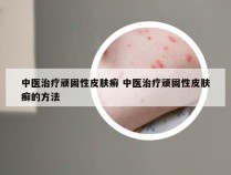 中医治疗顽固性皮肤癣 中医治疗顽固性皮肤癣的方法