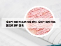 成都中医院附属医院皮肤科 成都中医院附属医院皮肤科医生