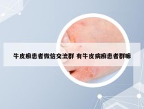 牛皮癣患者微信交流群 有牛皮病癣患者群嘛