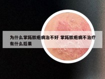 为什么掌跖脓疱病治不好 掌跖脓疱病不治疗有什么后果