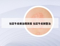 社区牛皮癣治理简报 社区牛皮鲜整治