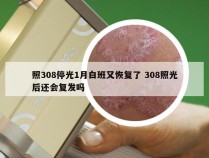 照308停光1月白班又恢复了 308照光后还会复发吗