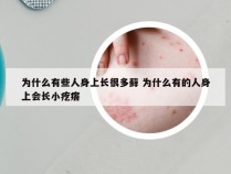 为什么有些人身上长很多藓 为什么有的人身上会长小疙瘩