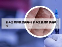 新乡王希如皮肤病专科 新乡王社成皮肤病诊所