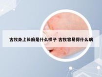 古牧身上长癣是什么样子 古牧容易得什么病