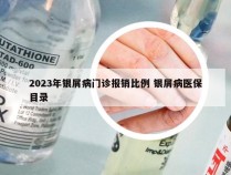 2023年银屑病门诊报销比例 银屑病医保目录